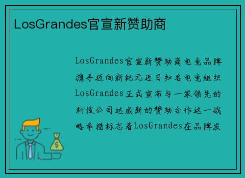 LosGrandes官宣新赞助商