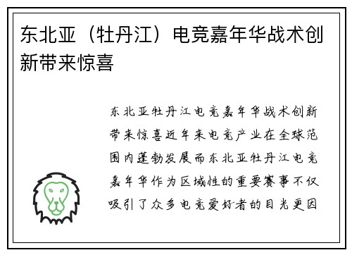 东北亚（牡丹江）电竞嘉年华战术创新带来惊喜