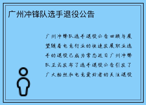 广州冲锋队选手退役公告