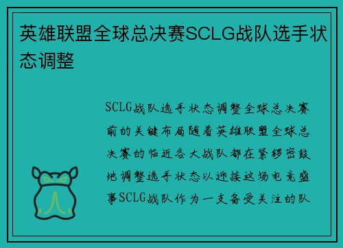 英雄联盟全球总决赛SCLG战队选手状态调整