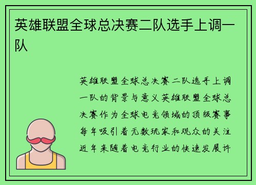 英雄联盟全球总决赛二队选手上调一队