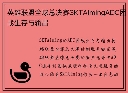 英雄联盟全球总决赛SKTAimingADC团战生存与输出