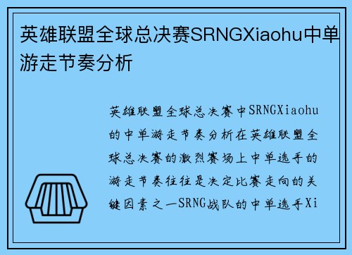 英雄联盟全球总决赛SRNGXiaohu中单游走节奏分析
