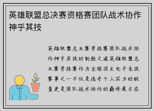 英雄联盟总决赛资格赛团队战术协作神乎其技