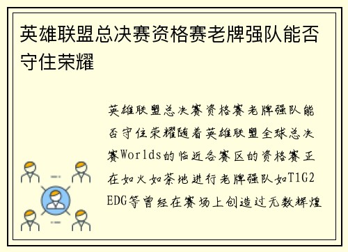 英雄联盟总决赛资格赛老牌强队能否守住荣耀