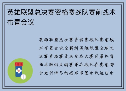 英雄联盟总决赛资格赛战队赛前战术布置会议