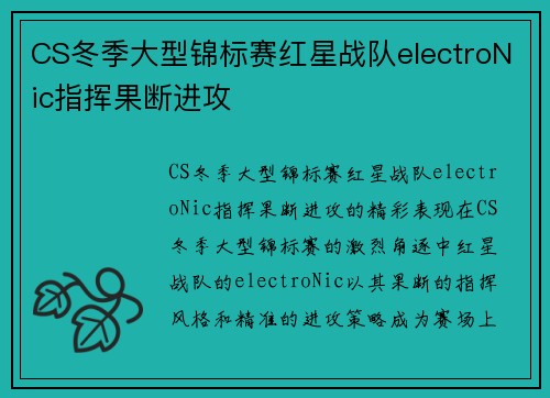 CS冬季大型锦标赛红星战队electroNic指挥果断进攻