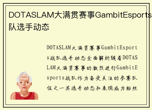 DOTASLAM大满贯赛事GambitEsports战队选手动态