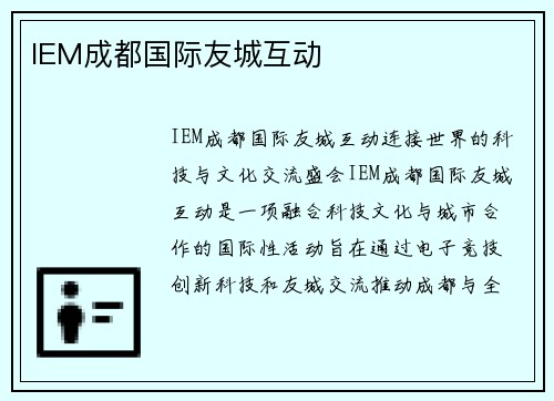IEM成都国际友城互动