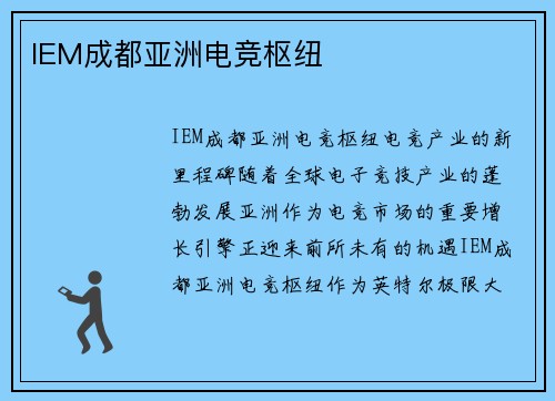 IEM成都亚洲电竞枢纽