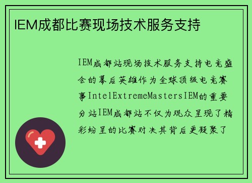 IEM成都比赛现场技术服务支持