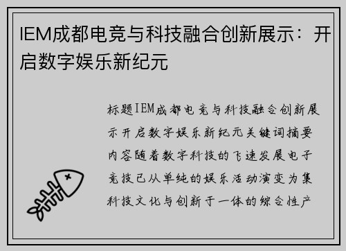 IEM成都电竞与科技融合创新展示：开启数字娱乐新纪元