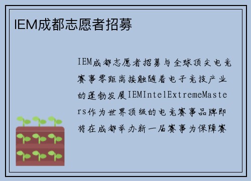 IEM成都志愿者招募