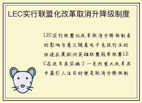 LEC实行联盟化改革取消升降级制度
